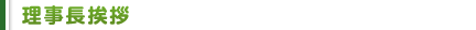 【理事長挨拶】