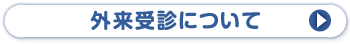 外来受診について