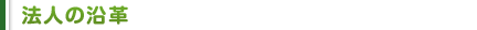 法人の沿革