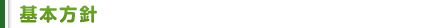【基本方針】