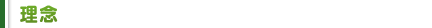 【理念】