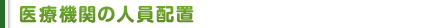 医療機関の人員配置