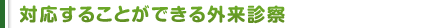 対応することができる外来診察