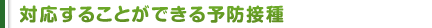 対応することができる予防接種