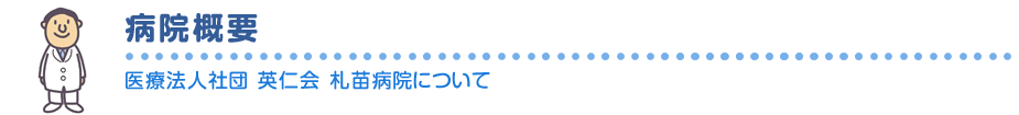 医療法人 英仁会 札苗病院について 医療法人 英仁会 札苗病院について