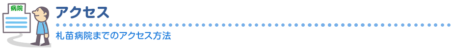 札苗病院へのアクセス