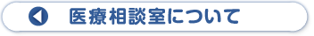 医療相談室について