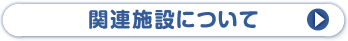 関連施設について
