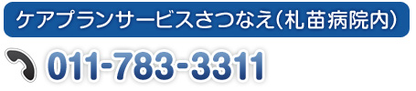 ケアプランサービスさつなえ（札苗病院内）011-783-3311