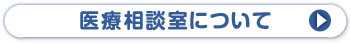 医療相談室について