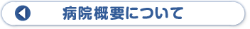 病院概要について