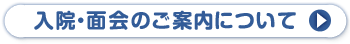 入院・面会のごあんないについて