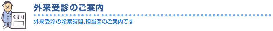 外来受診のご案内