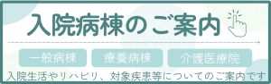 入院病棟のご案内
