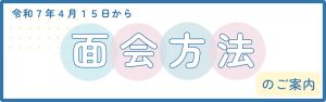 面会制限緩和のお知らせ