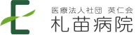 医療法人社団　英仁会　札苗病院