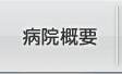病院概要