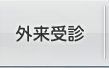 外来受診