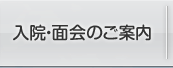 入院・面会のご案内