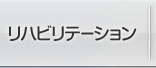 リハビリテーション