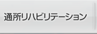 通所リハビリテーション
