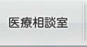 医療相談室