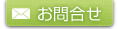 お問合せ