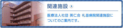 関連施設