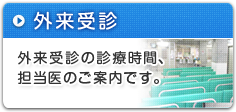 外来受診