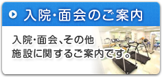 入院・面会のご案内