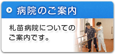 病院のご案内