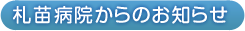札苗病院からのお知らせ