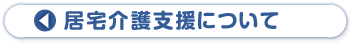 居宅介護支援について
