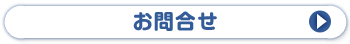 お問合せ
