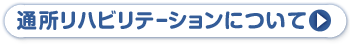 通所リハビリテーションについて