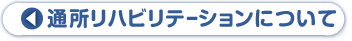 通所リハビリテーションについて