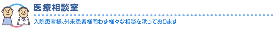 医療相談室